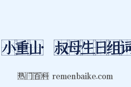 小重山·叔母生日组词是什么意思的图片